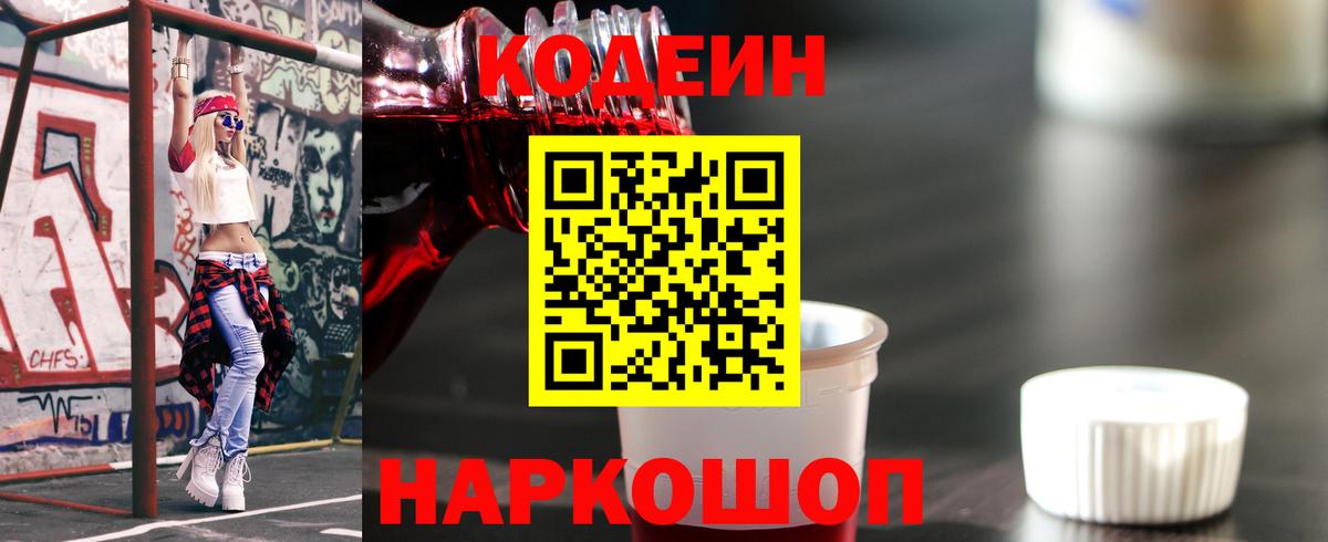 Лабинск  Codein Purple Drank  Вход с VPN  Кодеин напиток Lean (лин) 